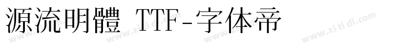 源流明體 TTF字体转换